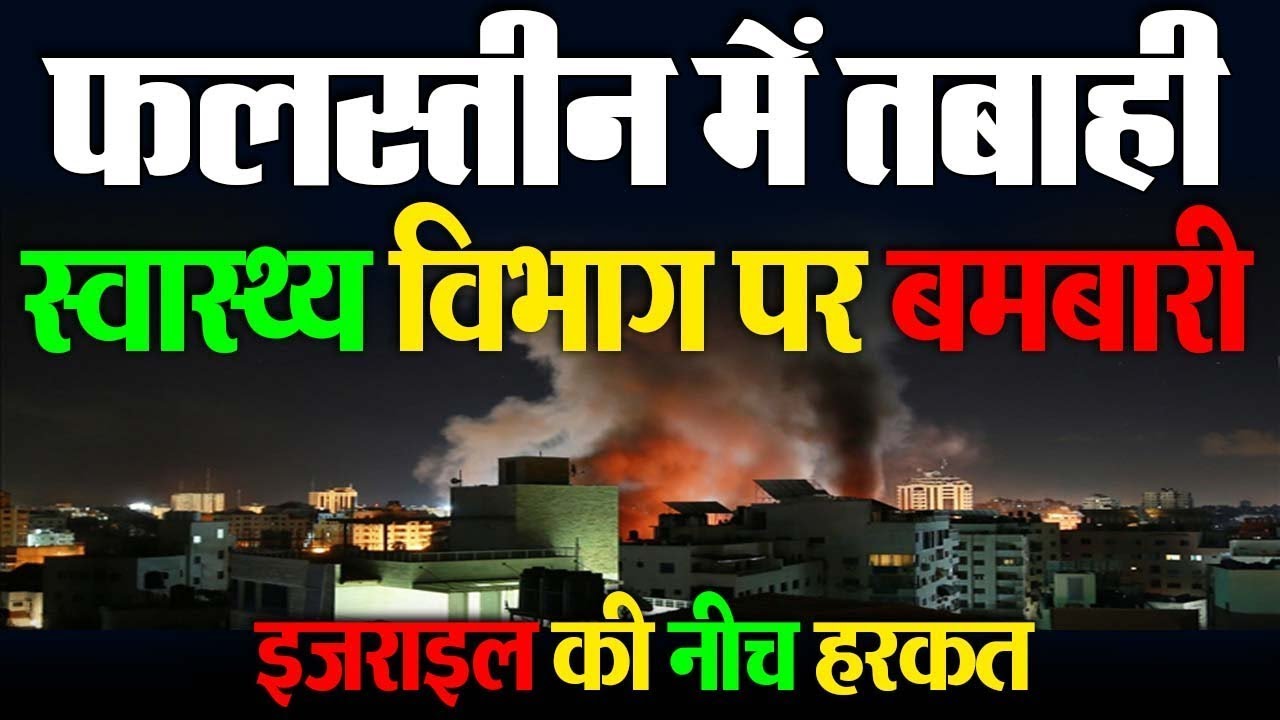 गाज़ा अस्पताल पर बमबारी युद्ध की भयावहता को दिखाती है, ग्लोबल लीडर्स को आग नहीं भड़कानी चाहिए